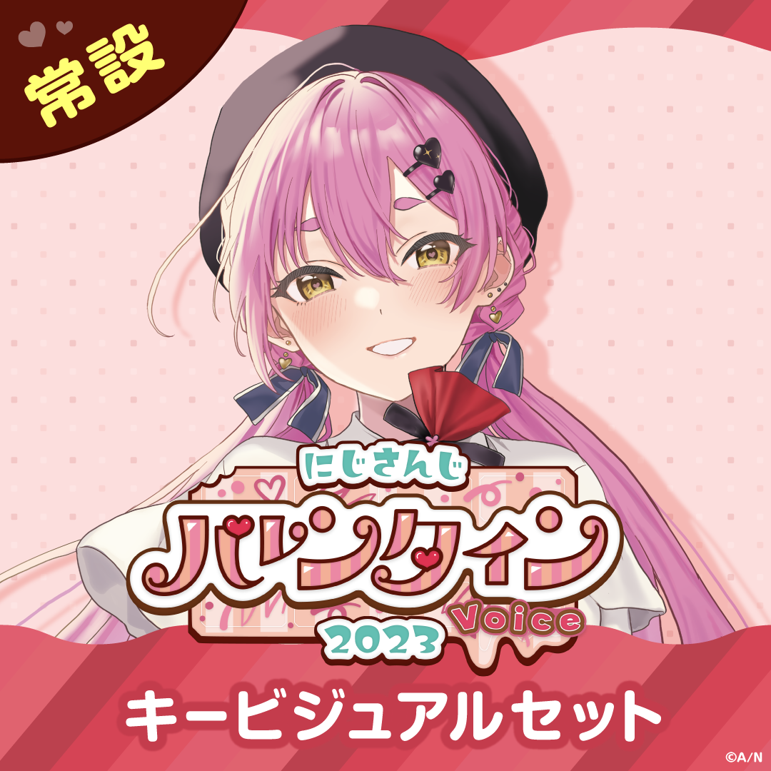 【常設】バレンタインボイス2023 - キービジュアルセット