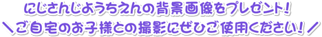 ＼にじさんじようちえんの背景画像をプレゼント！ ご自宅のお子様との撮影にぜひご使用ください！／