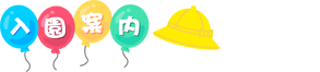 入園案内